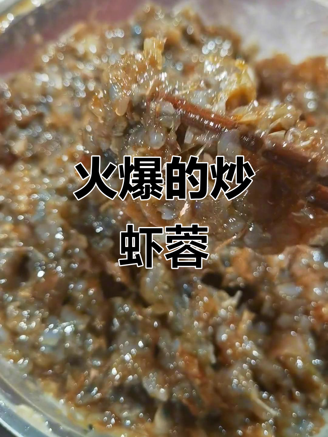 七里海洪春小院炒鲜虾酱,爆单不断!