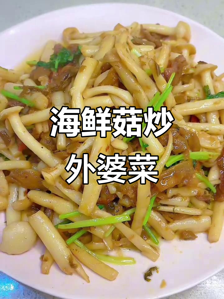 外婆菜炒海鲜菇,家常下饭新做法