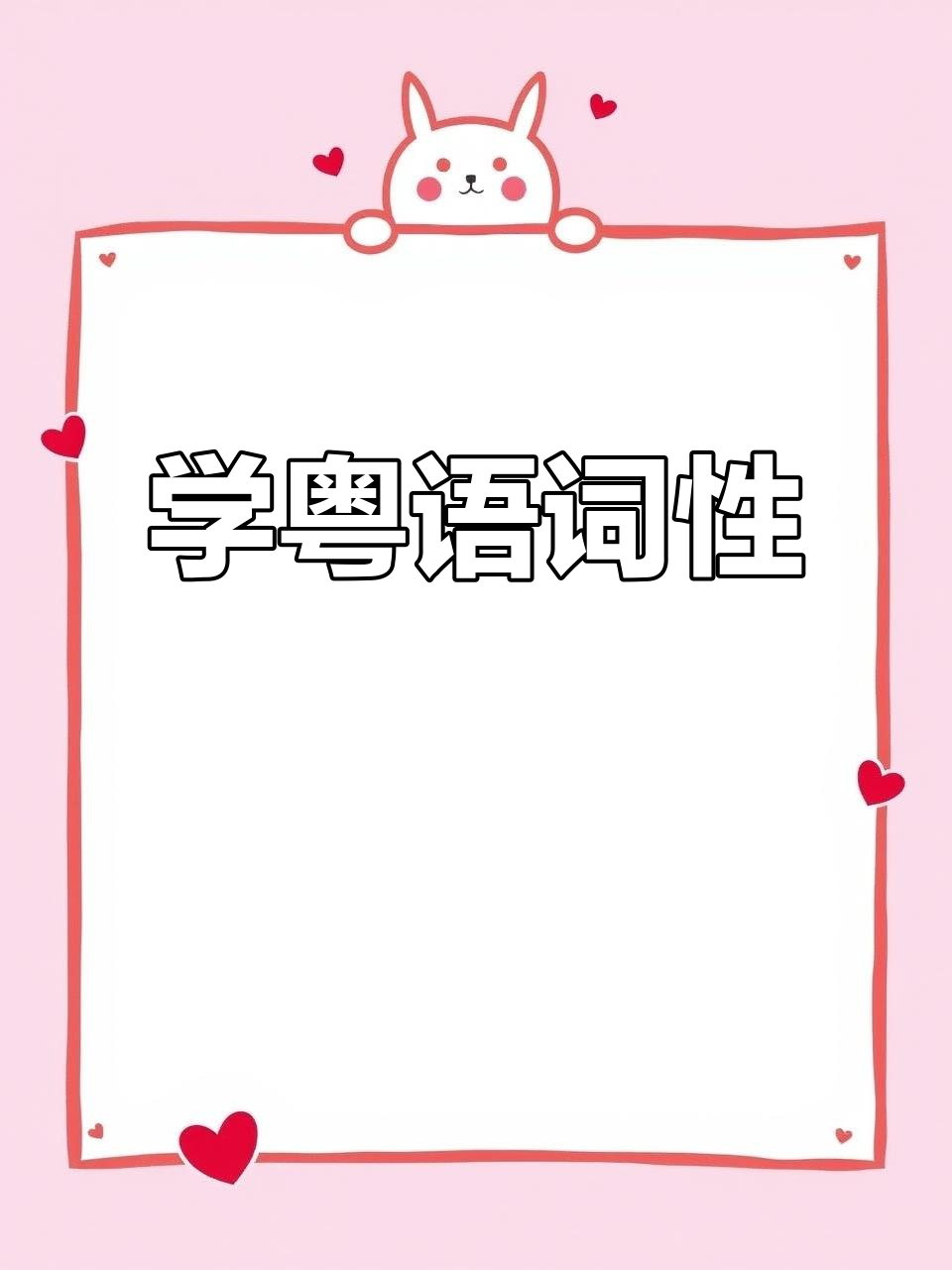 粤语词汇大揭秘:如何用“乸”表达母鸡和母猪