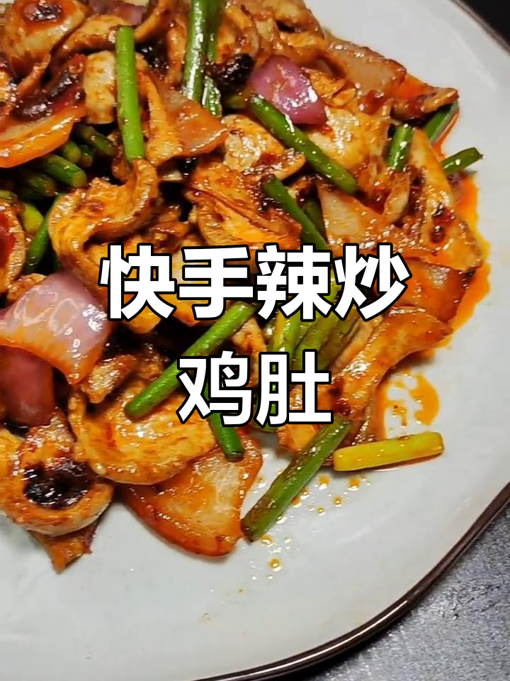 辣炒鸡肚,快手美食教程来啦!
