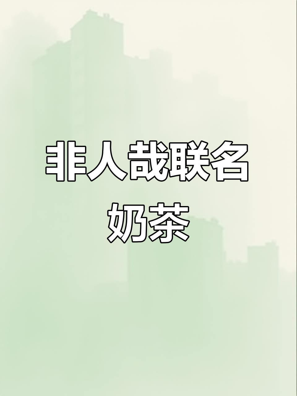 非人哉与书亦烧仙草联名奶茶,超可爱杯垫必拿!