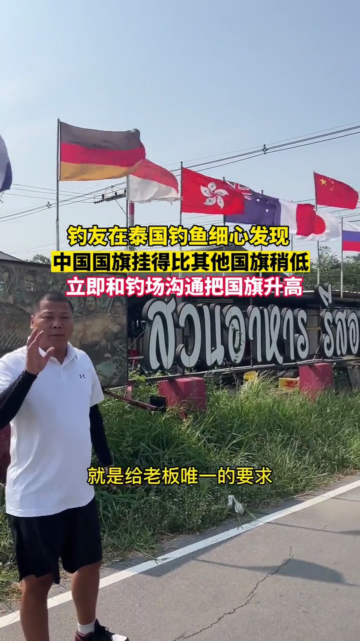 钓友:作为一名中国人,走到任何地方都不能忘本,走到任何地方都不用怕,因为我们背后有一座非常