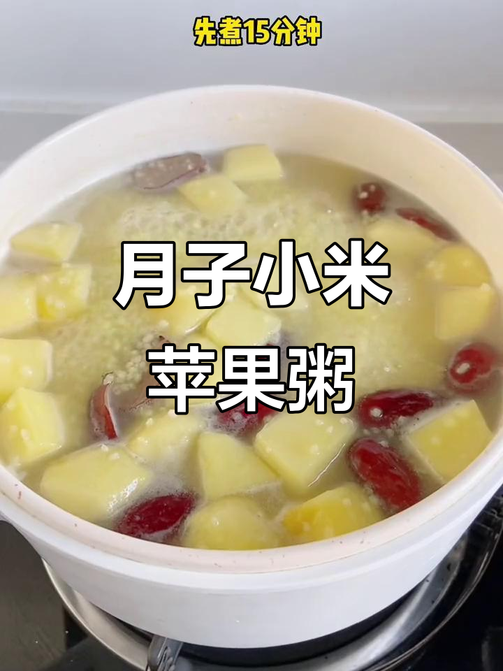 坐月子必吃!小米苹果粥,简单又营养