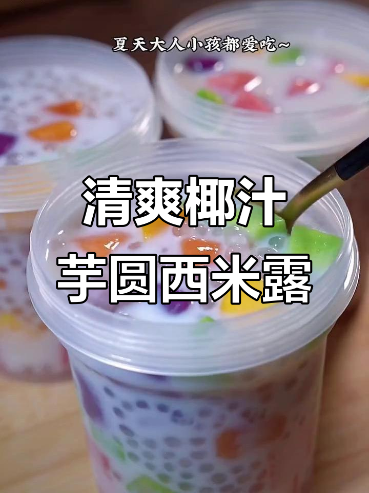 夏日冰镇椰汁芋圆西米露,清凉一夏必备甜品