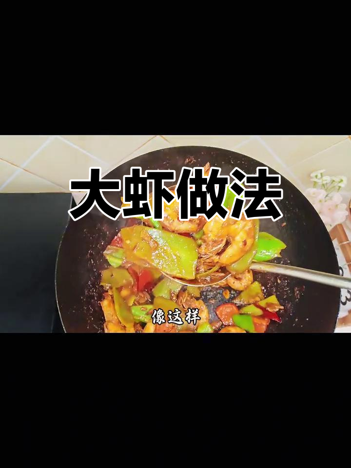 人生苦短,大虾做法来解忧!家常美味轻松做