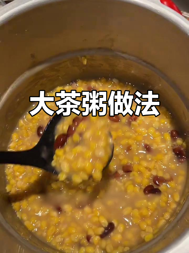 粗粮大茶粥,轻松做!高压锅压出美味健康