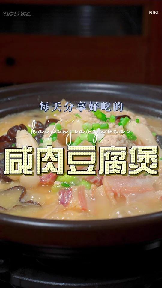 咸肉豆腐煲