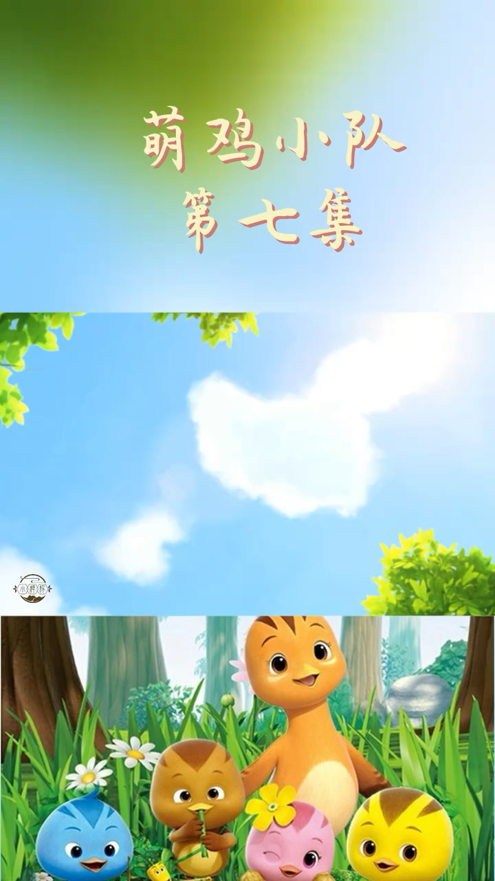 萌鸡小队启蒙早教益智动画片