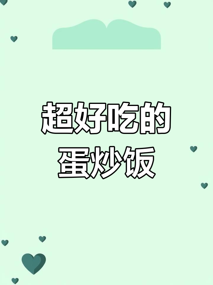 蛋炒饭这样做,比路边摊还好吃!米饭、鸡蛋和火腿肠的完美搭配