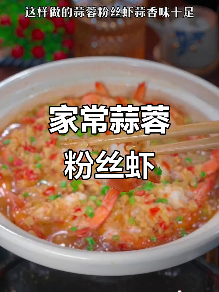 蒜蓉粉丝虾,砂锅一焖香气扑鼻,家人抢着吃!