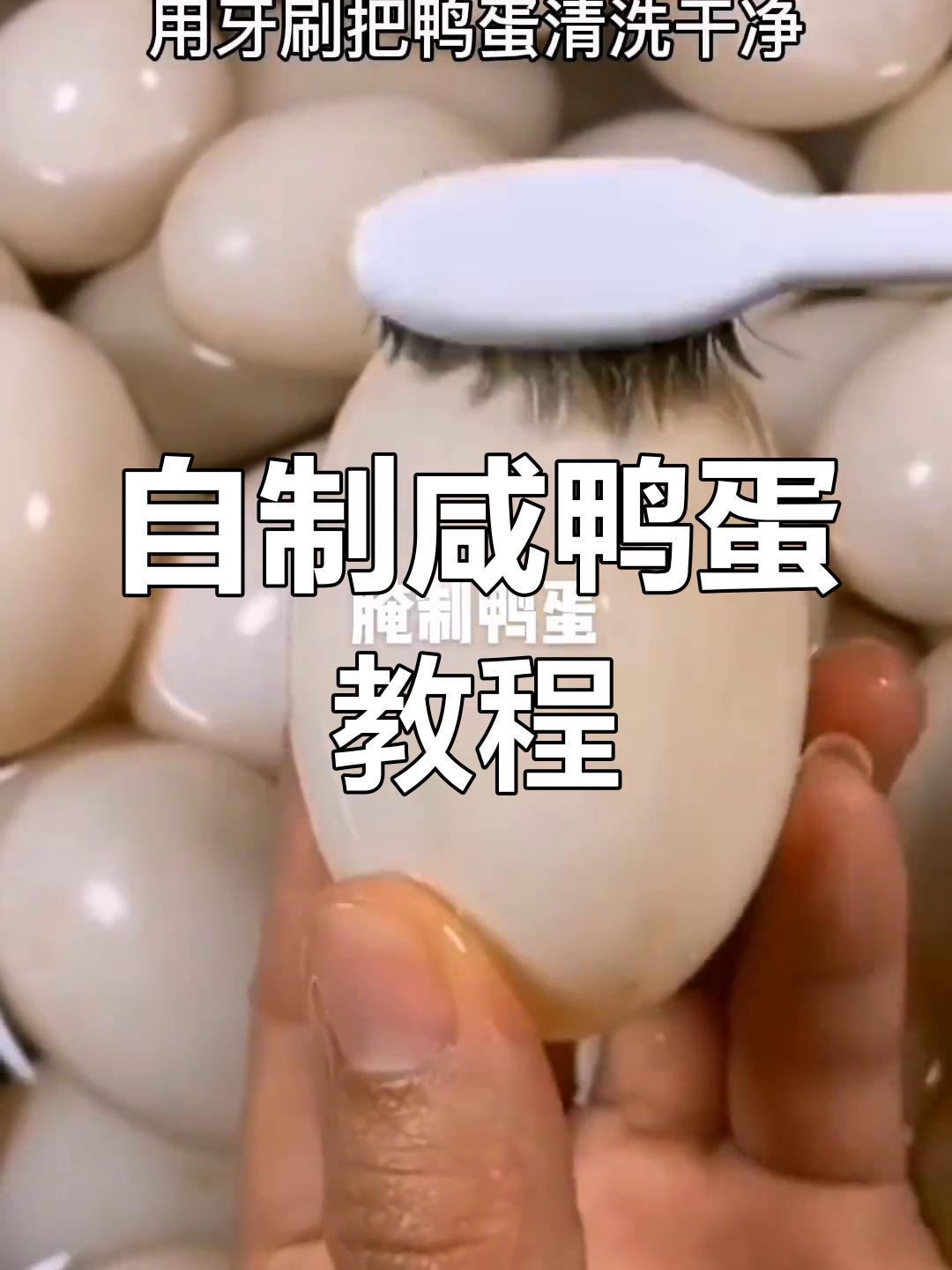 腌制鸭蛋的详细步骤,轻松学会