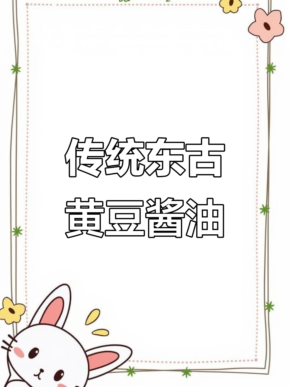 东古黄豆酱油,传统工艺酿造,炒菜凉拌卤味必备