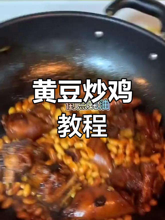 轻松学做黄豆炒鸡,家常做法大公开
