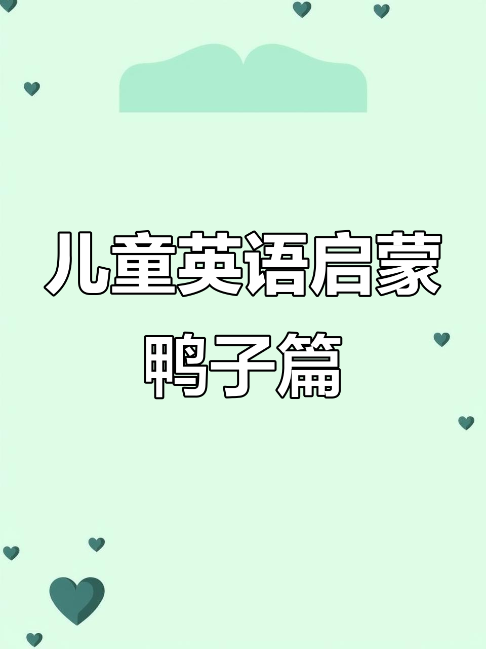 小鸭子的英语冒险,学会游泳和说话