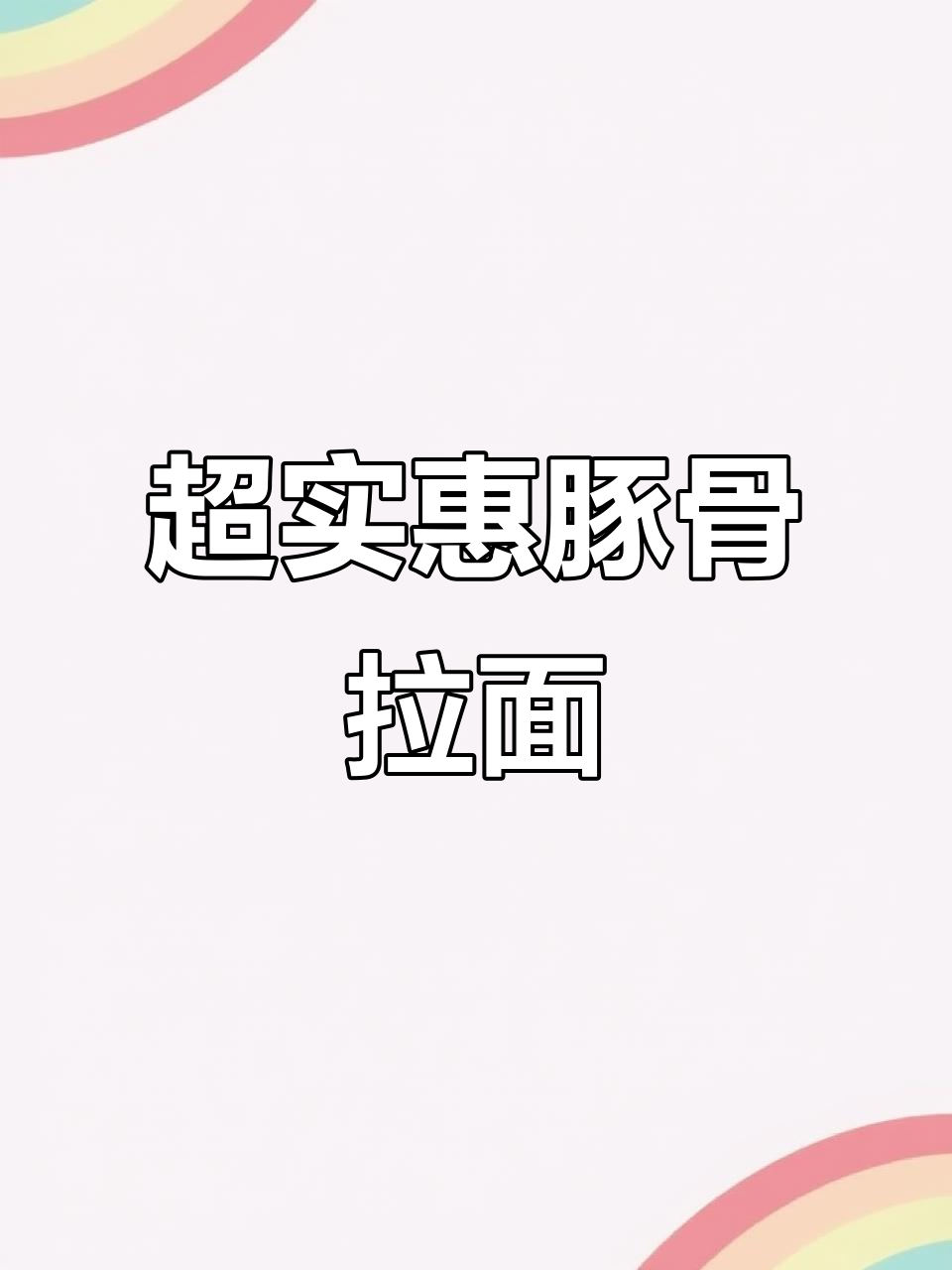 豚骨拉面与海鲜乌都,十桶装超值泡面让你吃得过瘾