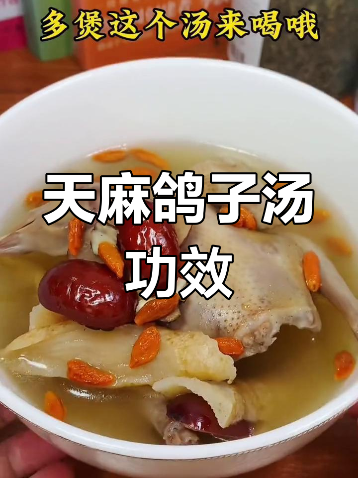 天麻鸽子汤的益处与禁忌