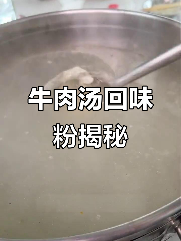 淮南牛肉汤的秘密:这碗底料让口感倍增,香气扑鼻