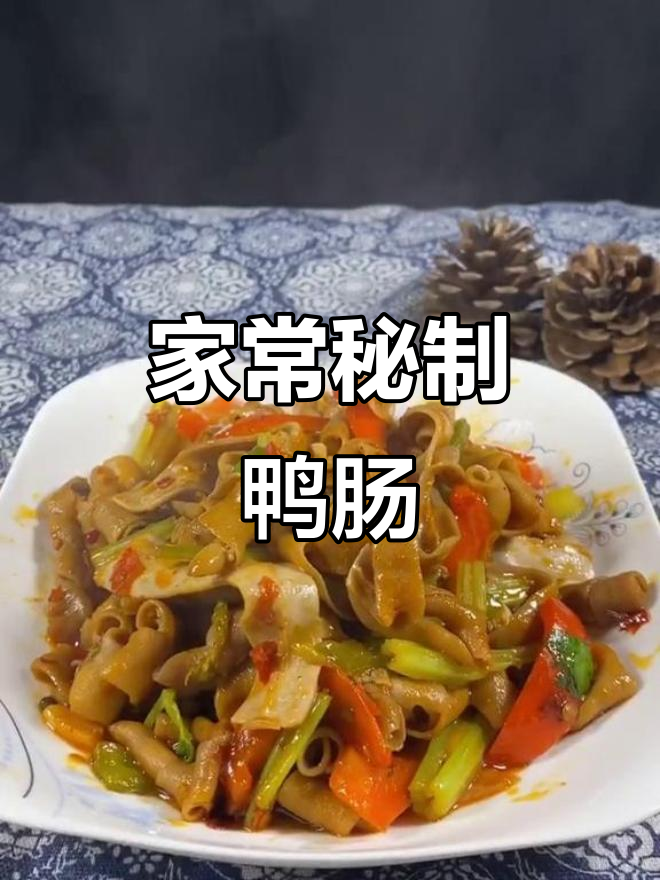 鸭肠这样做,腥味全无!家常下饭新做法