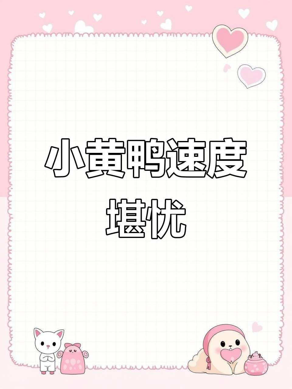 网红小黄鸭太慢，正品才是明智之选！