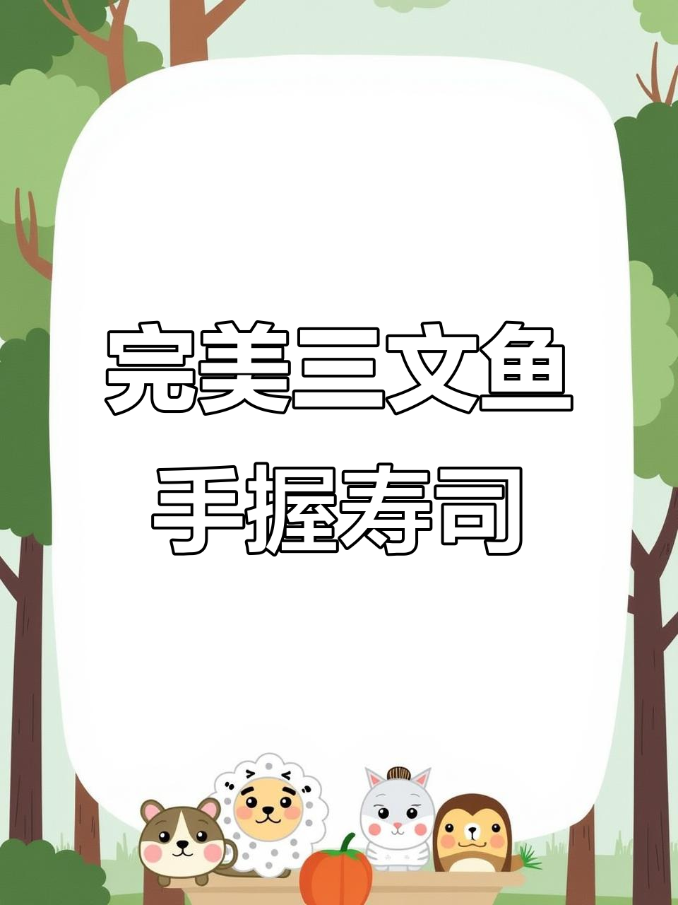 三文鱼手握寿司制作全攻略，轻松学会日料美味