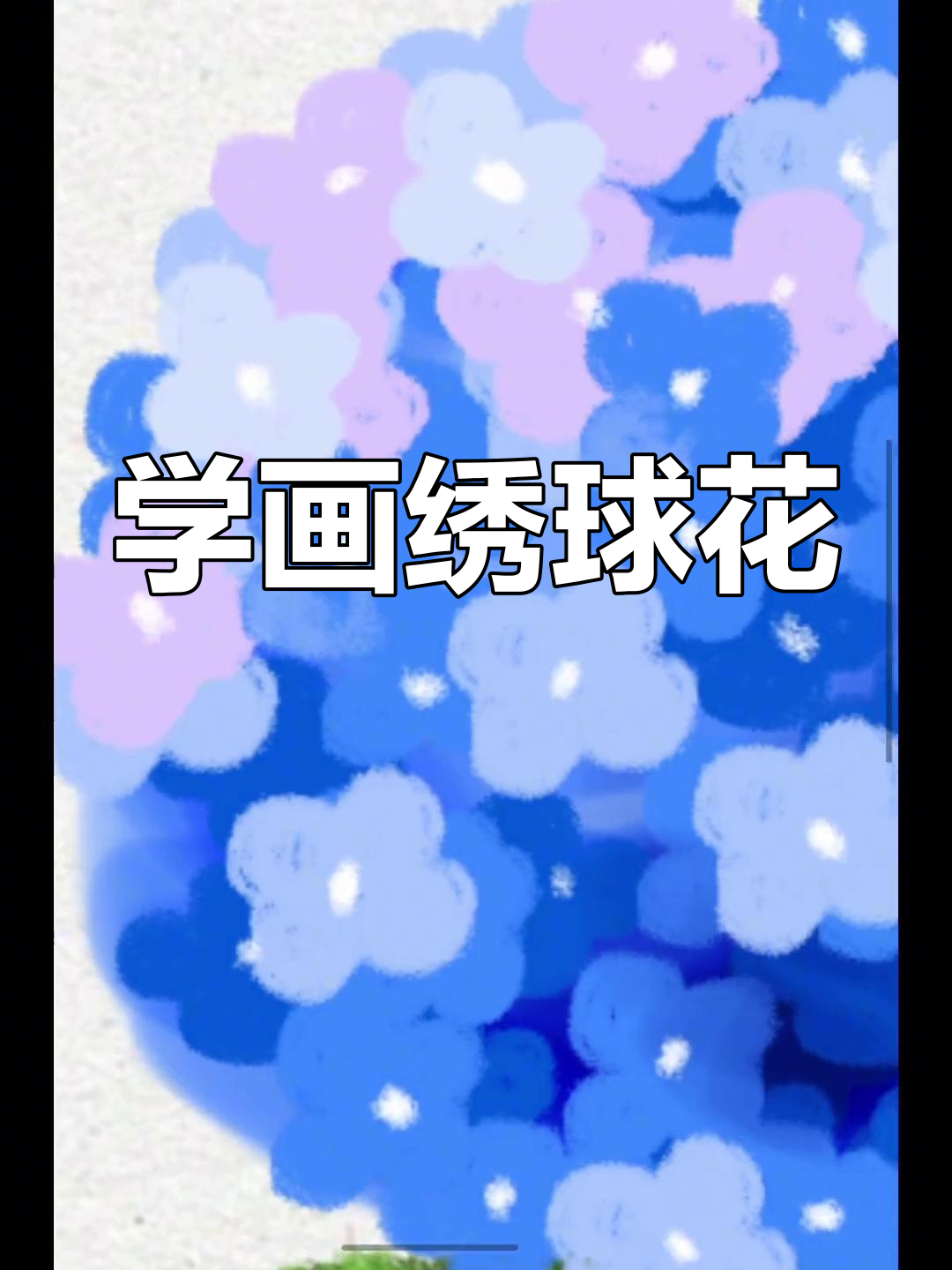 简单绣球花画法教程