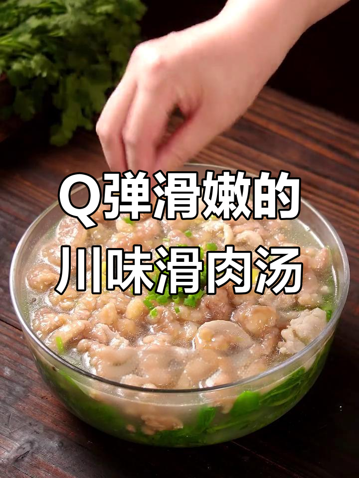 四川滑肉汤,嫩滑Q弹不浑汤,鲜香十足