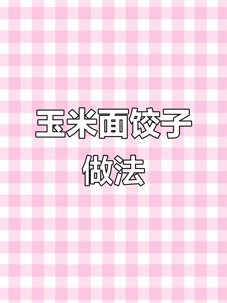 玉米面蒸饺,简单又美味,粗粮健康新吃法