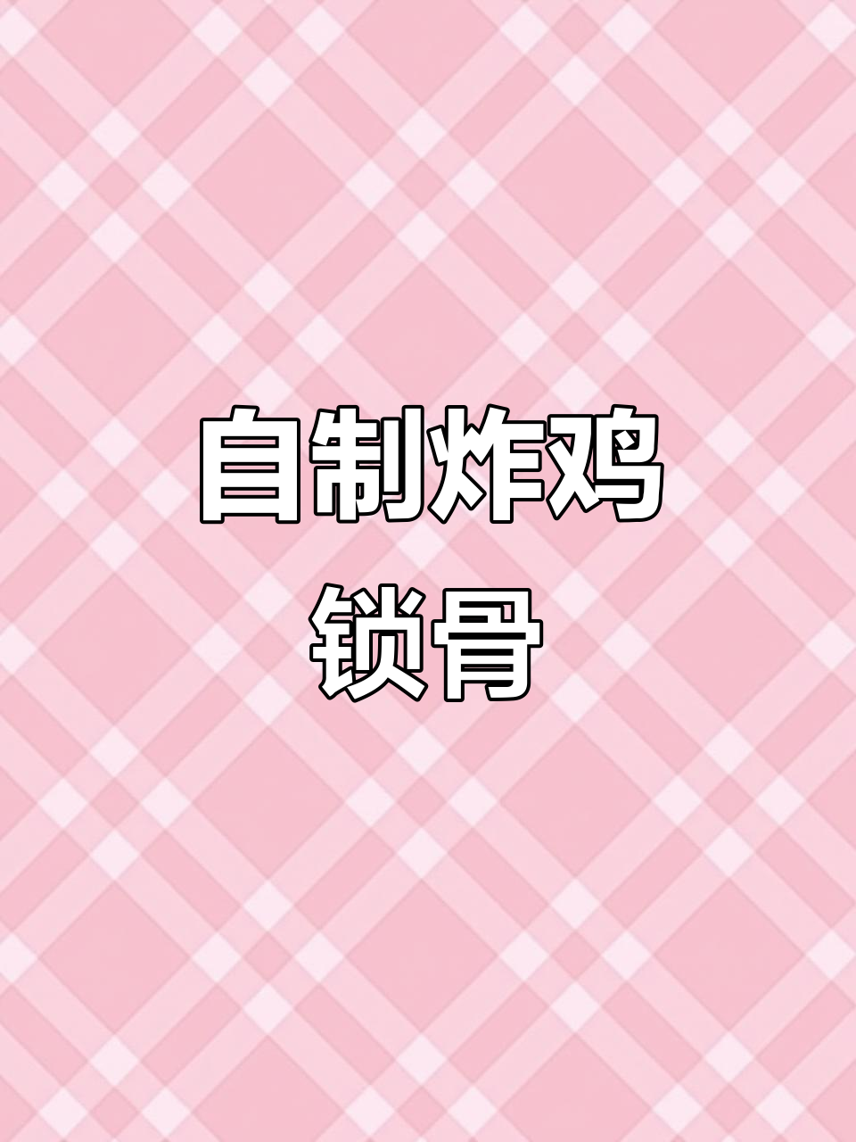 家庭版炸鸡锁骨，外酥里嫩，轻松复刻街头美味