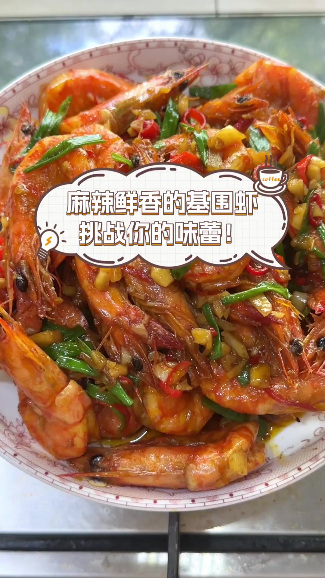 麻辣鲜香的基围虾,挑战你的味蕾!