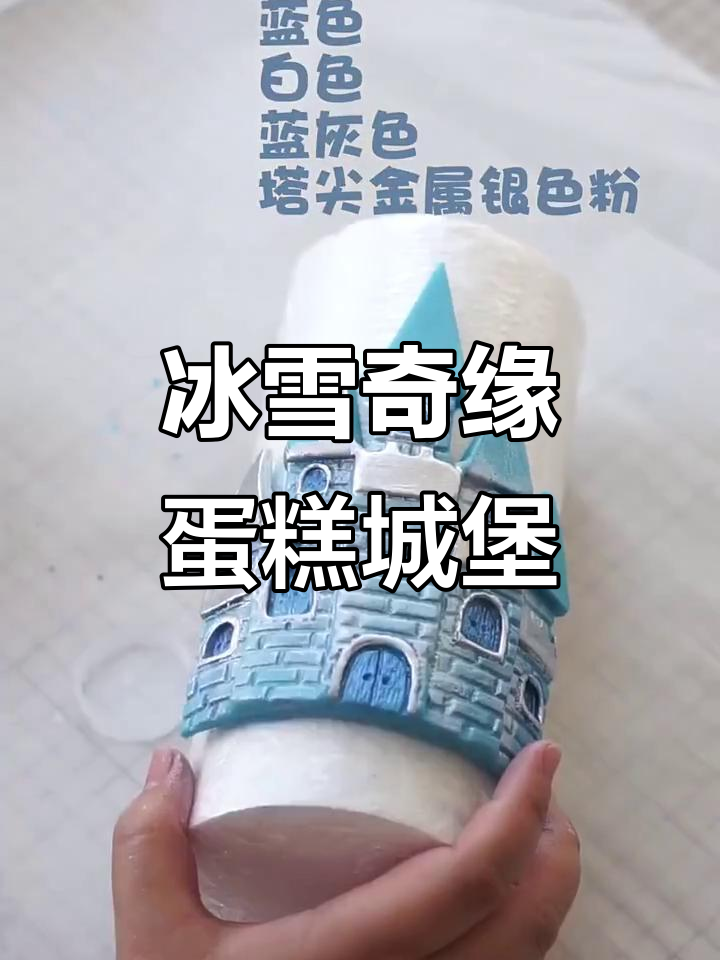 冰雪奇缘蛋糕里的城堡制作，超详细步骤教你做！
