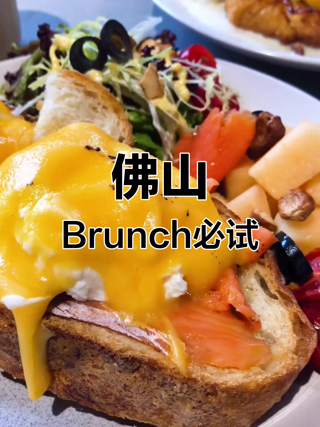 佛山Brunch天花板,超值套餐不容错过