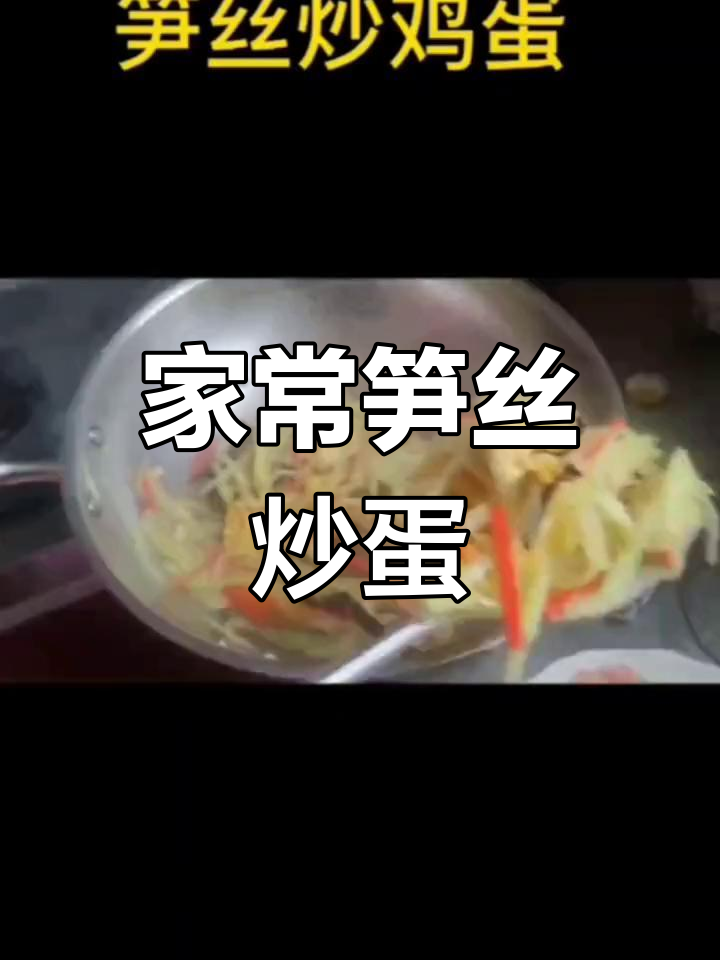 陕西家常笋丝炒鸡蛋,做法简单又美味