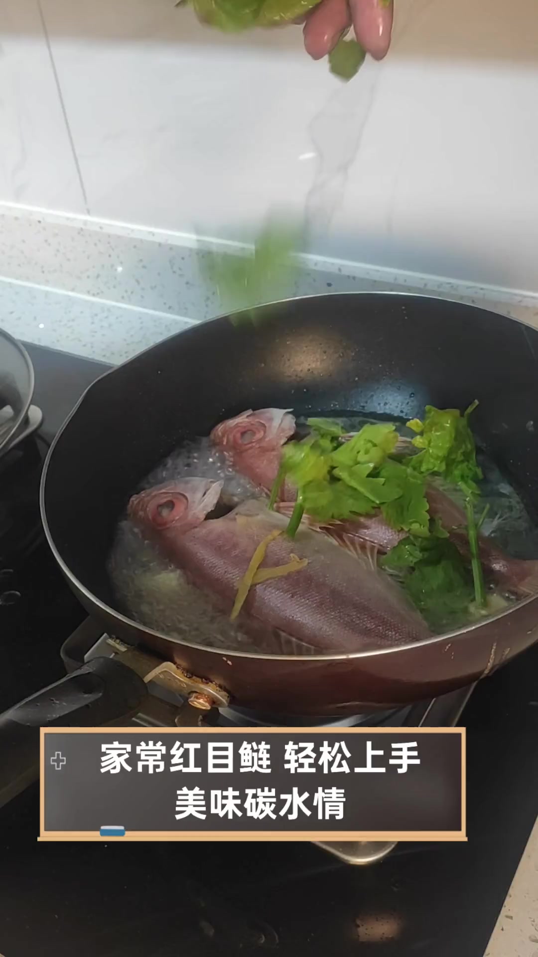 家常红目鲢,轻松上手,美味碳水情