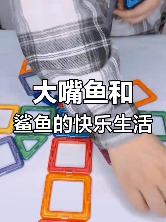 大嘴鱼与鲨鱼的奇妙冒险,小嘴鱼也加入了快乐行列