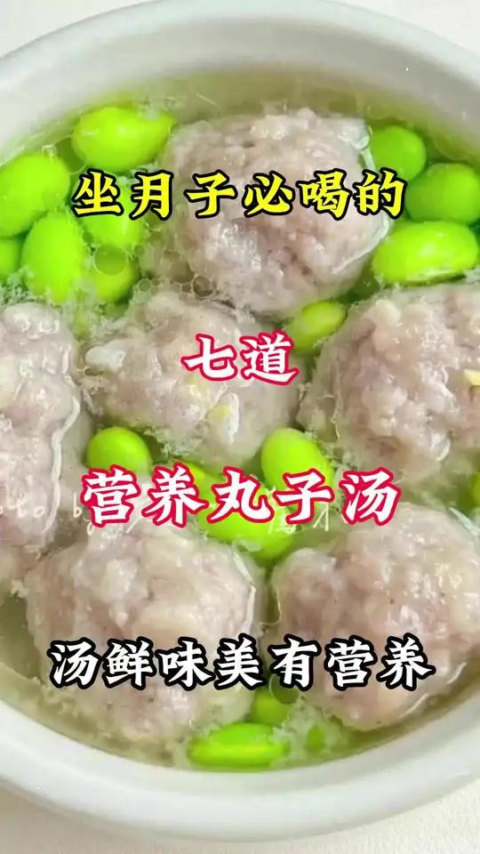 坐月子必吃的七种营养丸子汤做法 月子餐 美食教程 丸子汤 坐月子