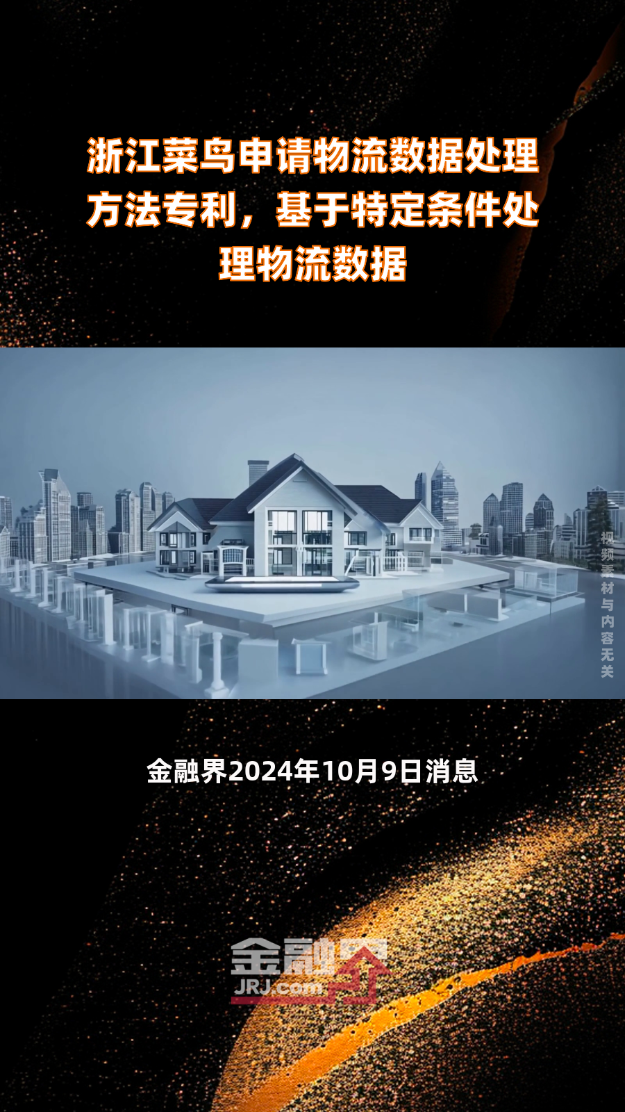浙江菜鸟申请物流数据处理方法专利,基于特定条件处理物流数据|快报