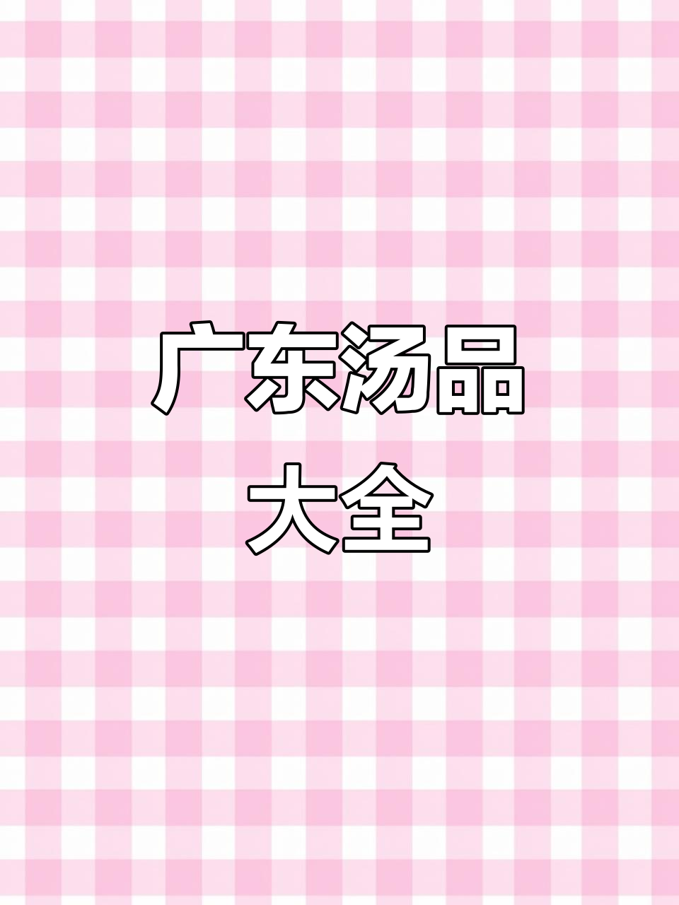 广东靓汤大揭秘,煲汤技巧全收录