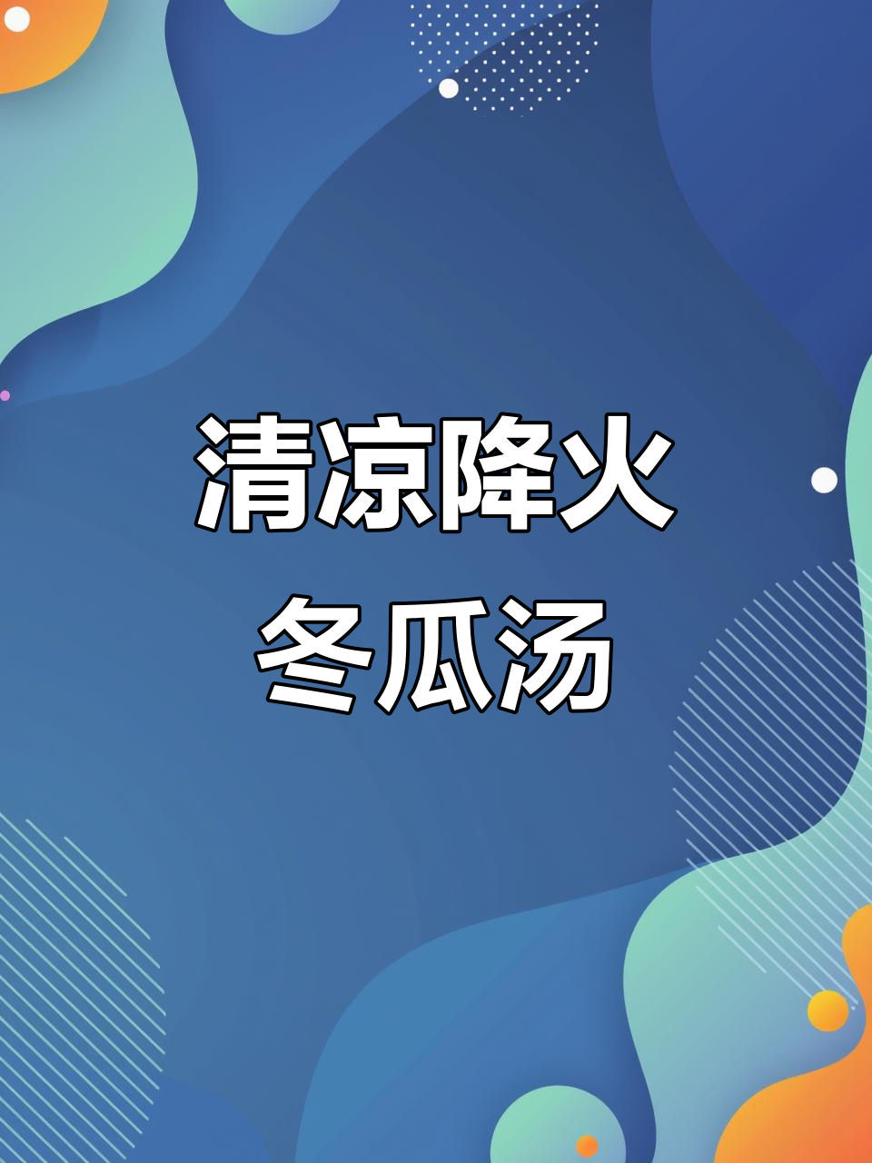 夏日清凉降火冬瓜汤,简单又美味