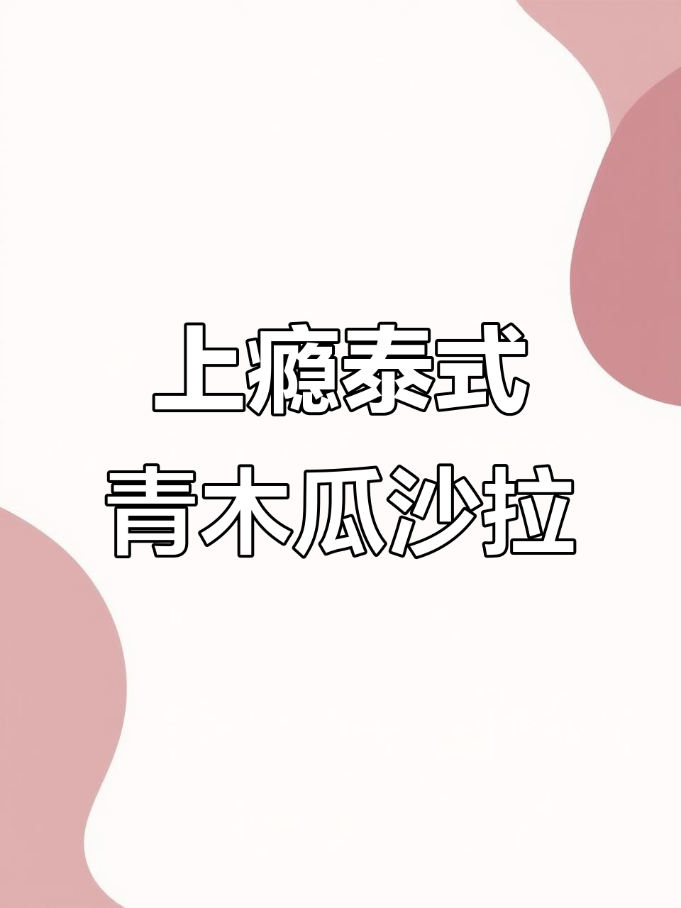青木瓜沙拉,简单又上瘾的泰国经典美味