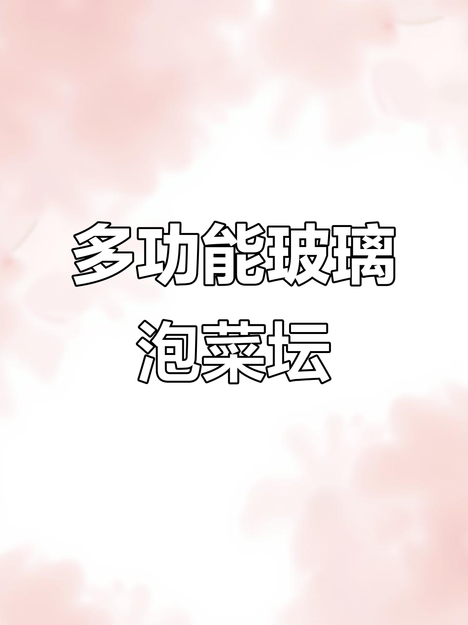 玻璃泡菜坛子，酒、茶都能用，超实用三件套