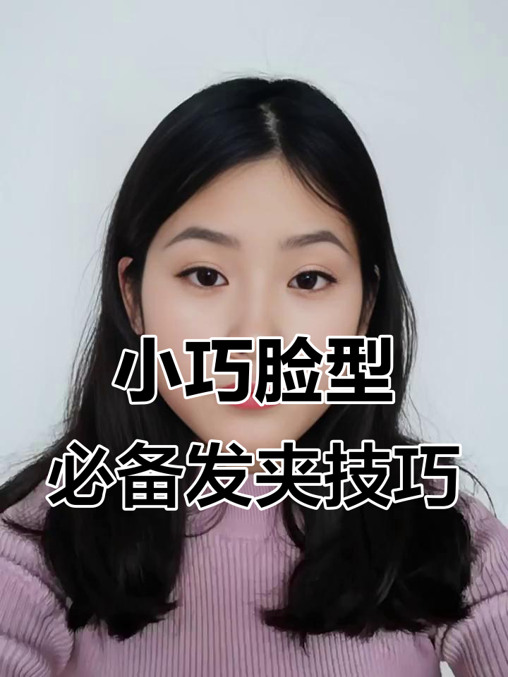 显脸小刘海夹法大揭秘,鸭嘴夹这样用才对