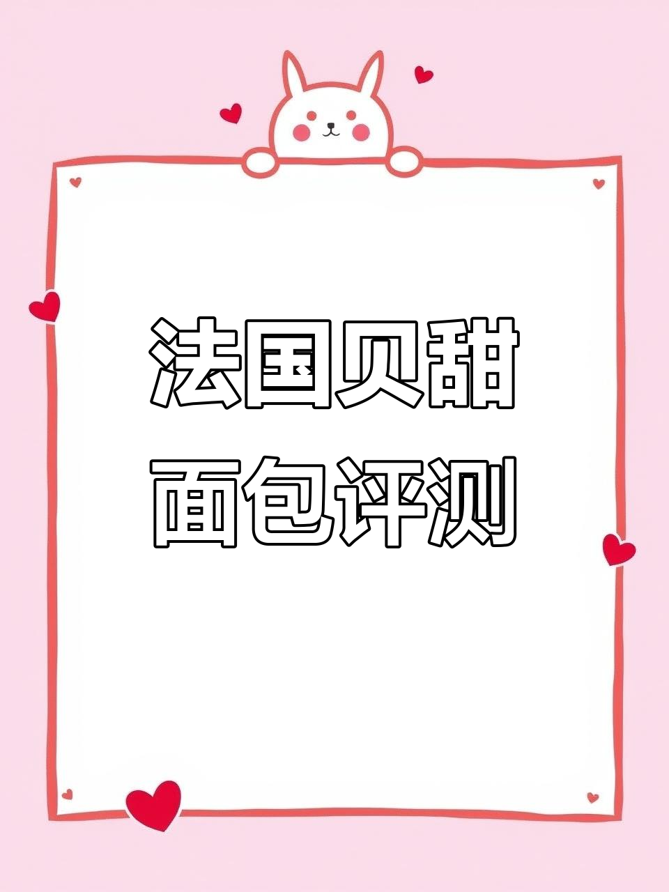 韩国巴黎贝甜面包大测评!红豆、芝士、草莓款,哪款最值得入手?