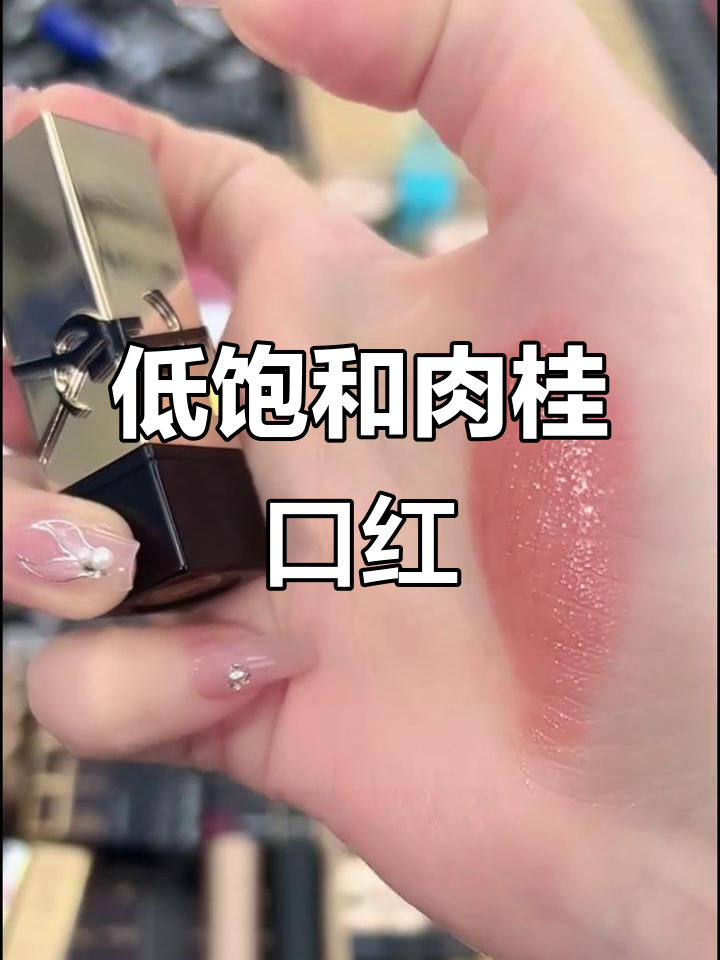 圣罗兰方管口红：低饱和肉桂奶茶色，滋润不显唇纹