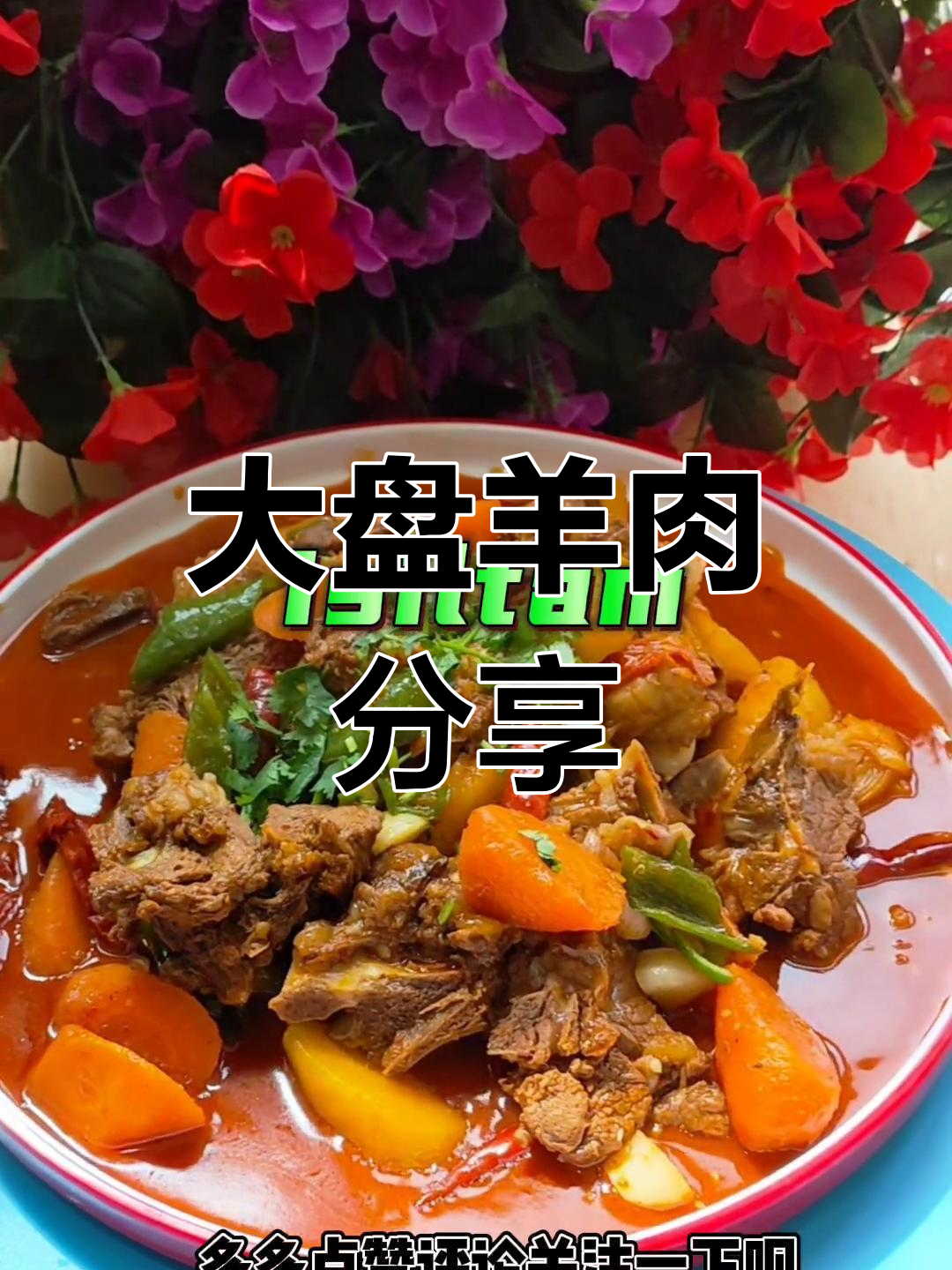 大盘羊肉的独特风味