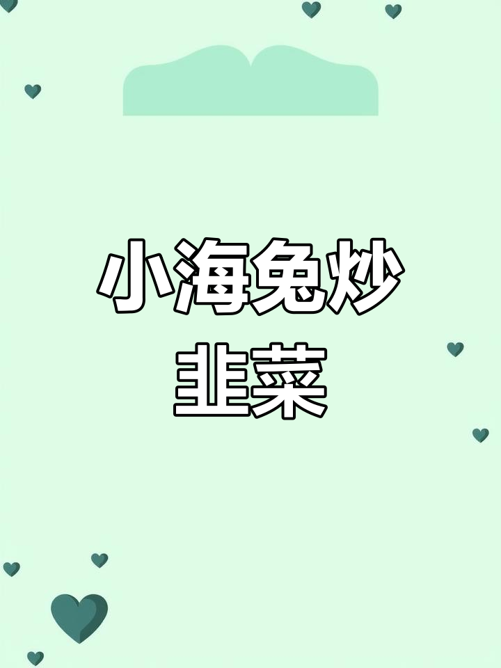 快速炒制小海兔,鲜嫩美味轻松做