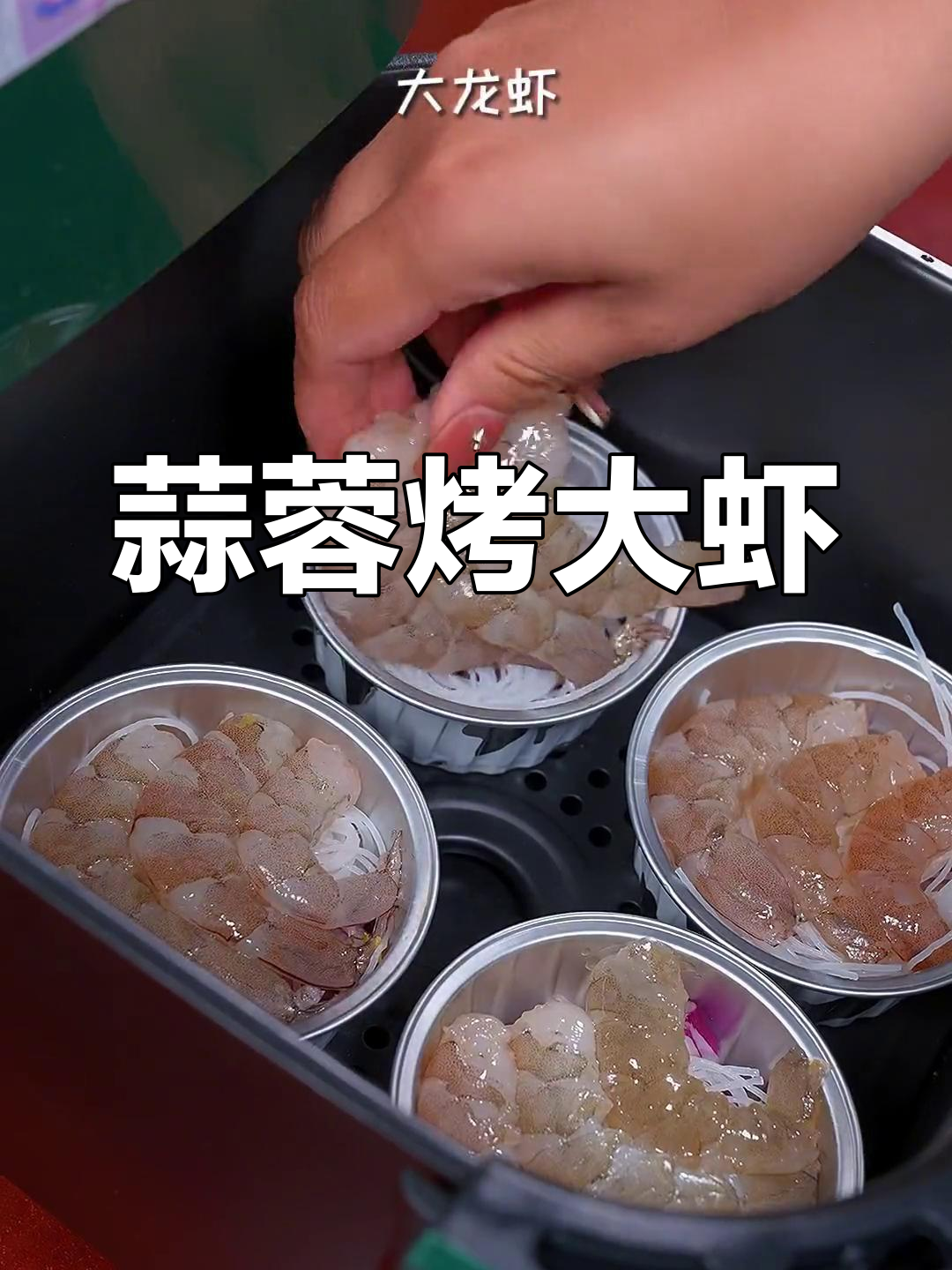 空气炸锅版蒜蓉烤大虾,麻辣鲜香让你停不下来!