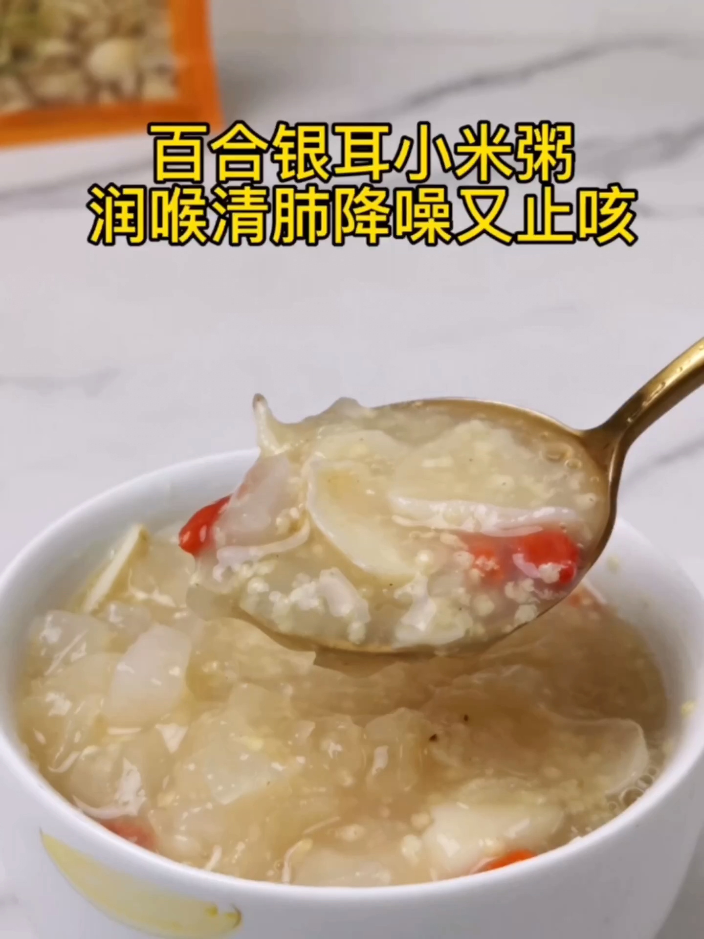 润喉清肺止咳健脾百合银耳小米粥