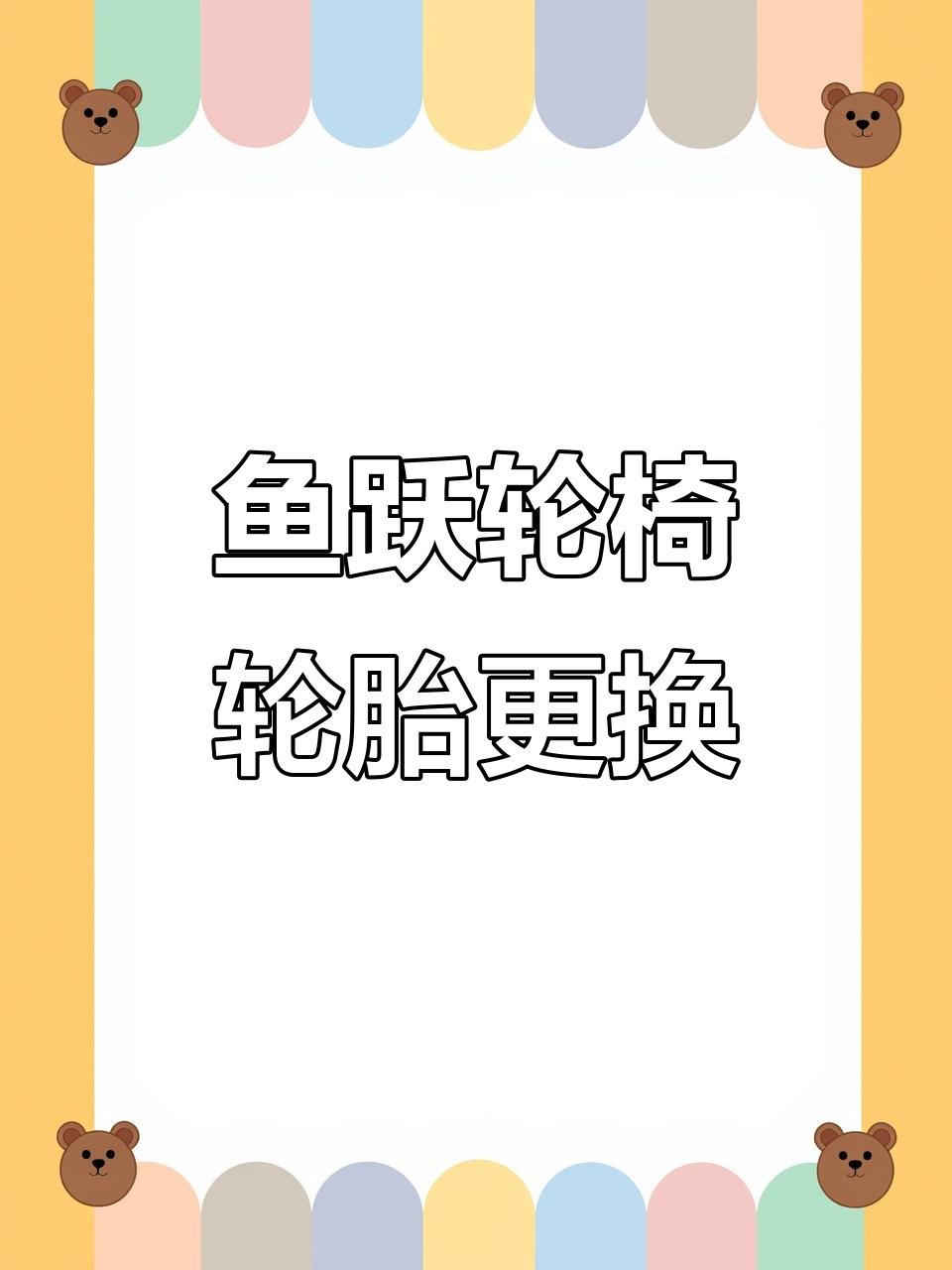 鱼跃轮椅换胎实录,北京上门维修服务体验