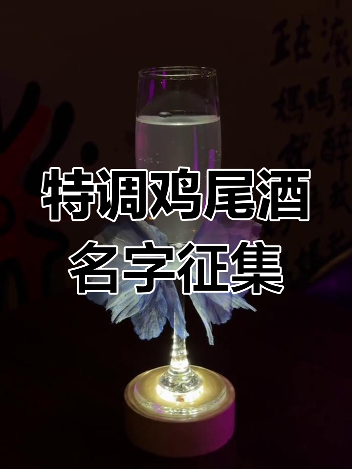 征集这杯特调鸡尾酒的名字,免费喝等你来挑战