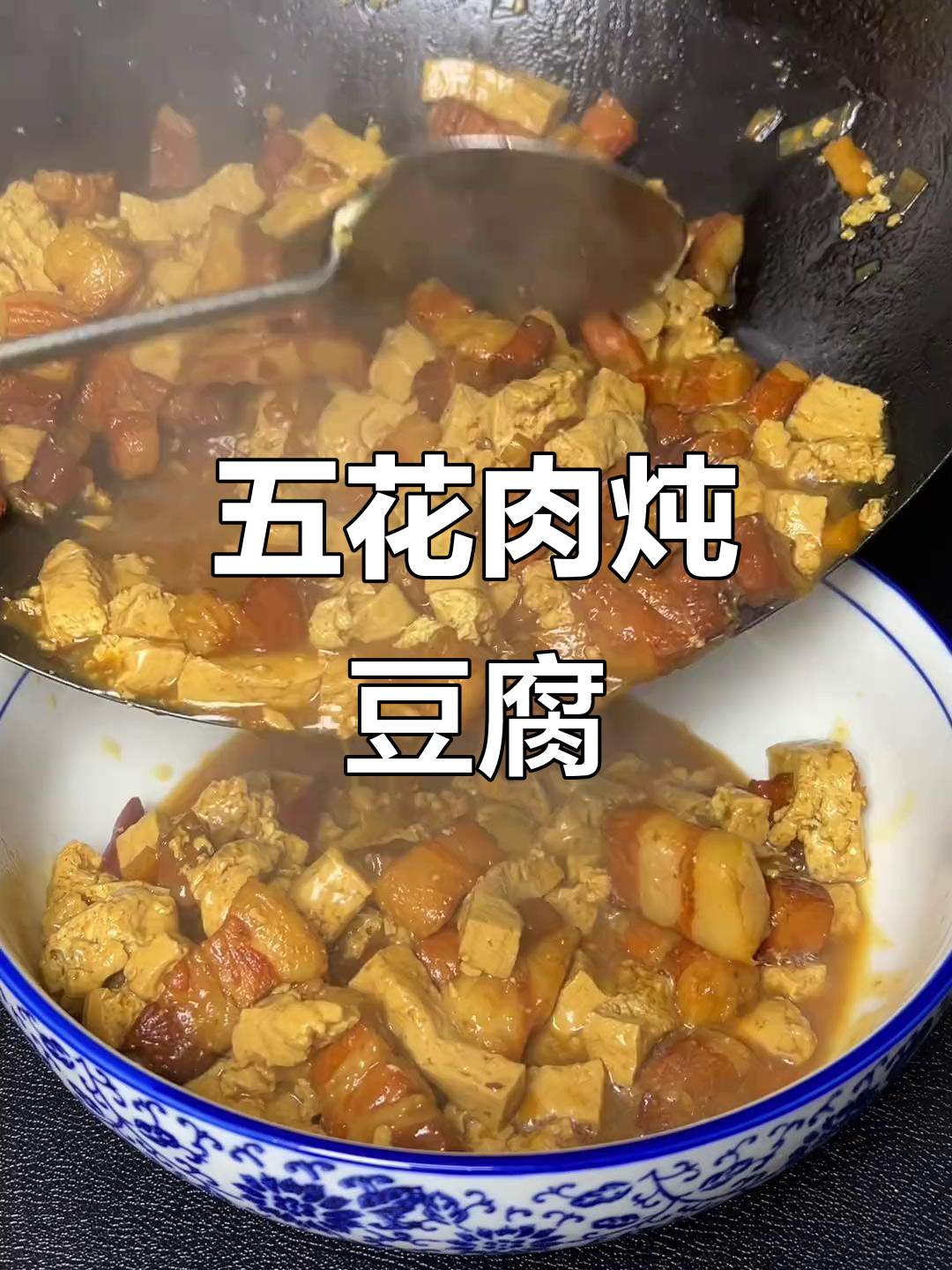 五花肉炖豆腐,简单又美味,家常做法大揭秘
